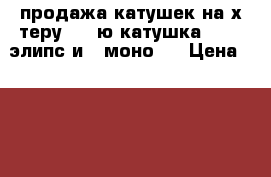 продажа катушек на х-теру 705 ю катушка 18.75 элипс и 9 моно . › Цена ­ 10 000 - Приморский край, Тернейский р-н, Пластун пгт Развлечения и отдых » Другое   